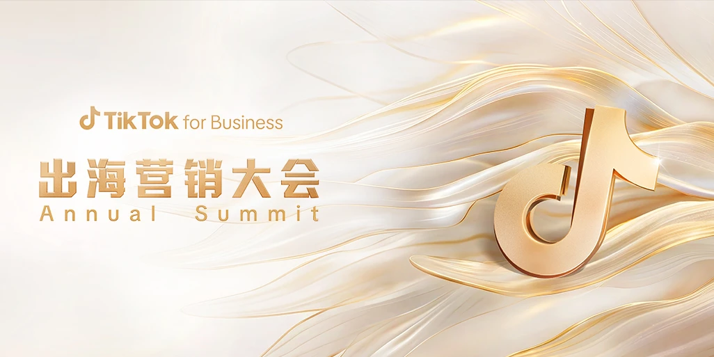 势起全球，向新生长！TikTok for Business 2026 出海营销大会解读