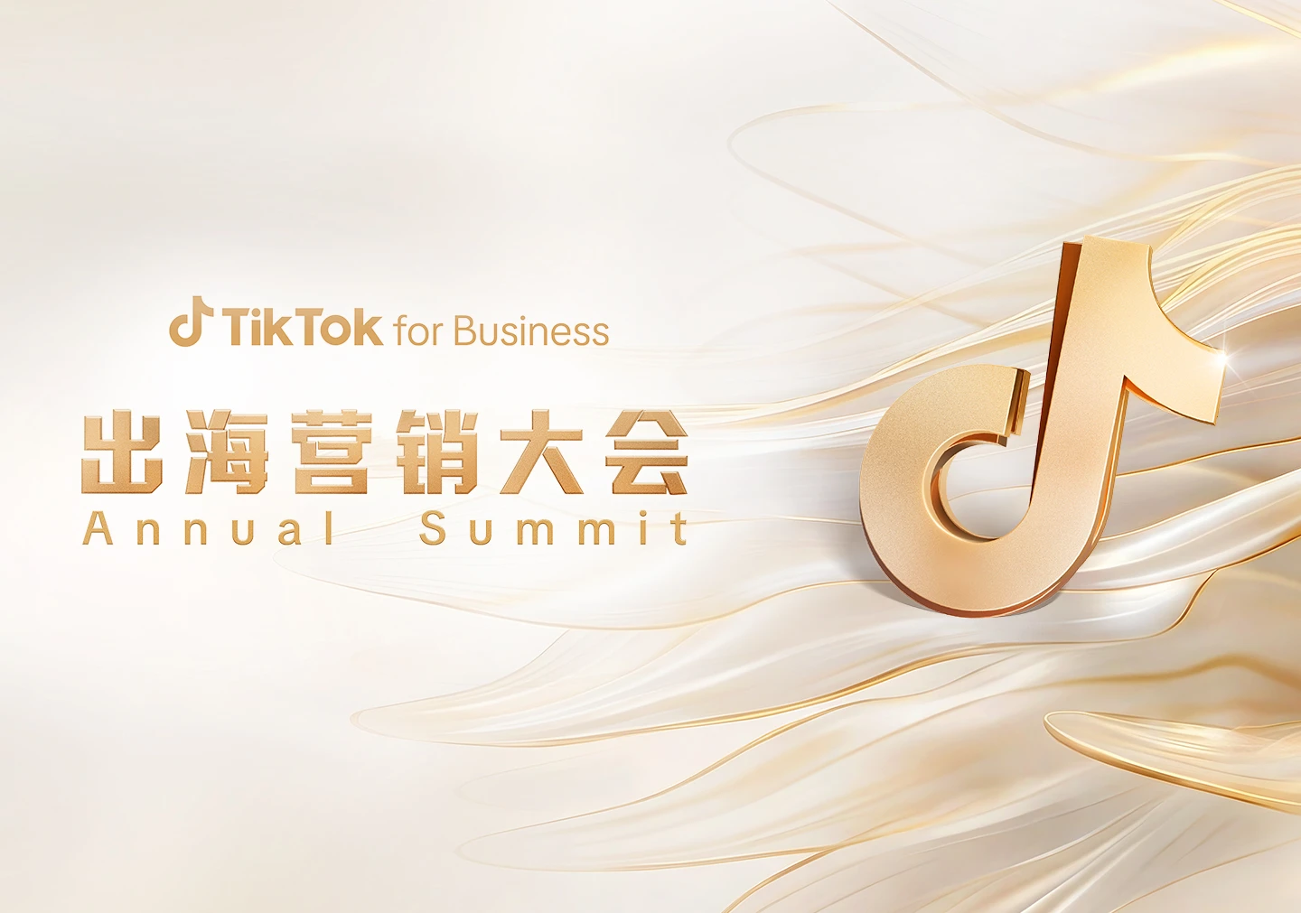 势起全球，向新生长！TikTok for Business 2026 出海营销大会解读