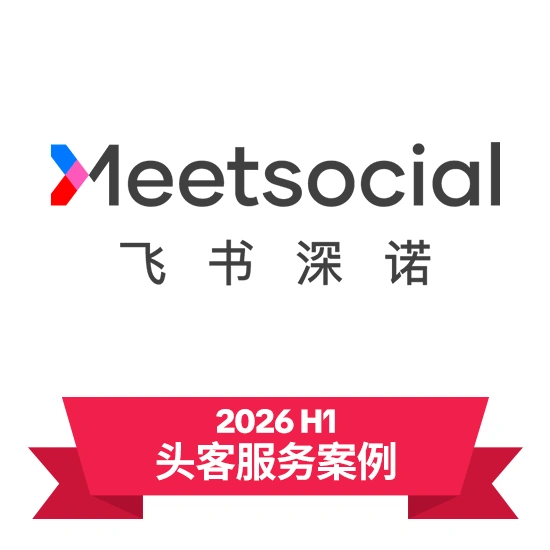 飞书深诺 Meetsocial × 小米集团