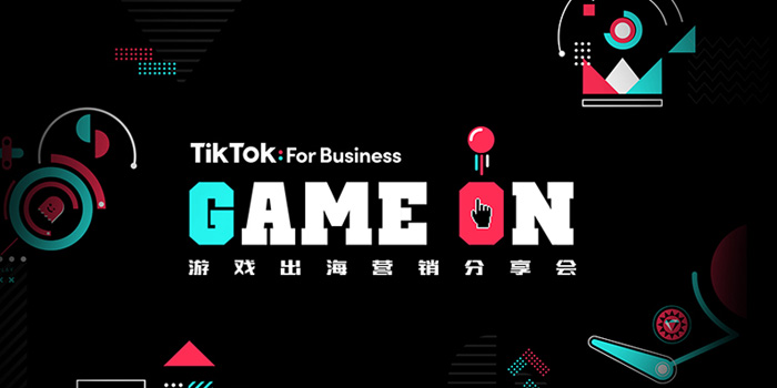 直击现场：TikTok for Business 揭秘全球游戏玩家新阵地
