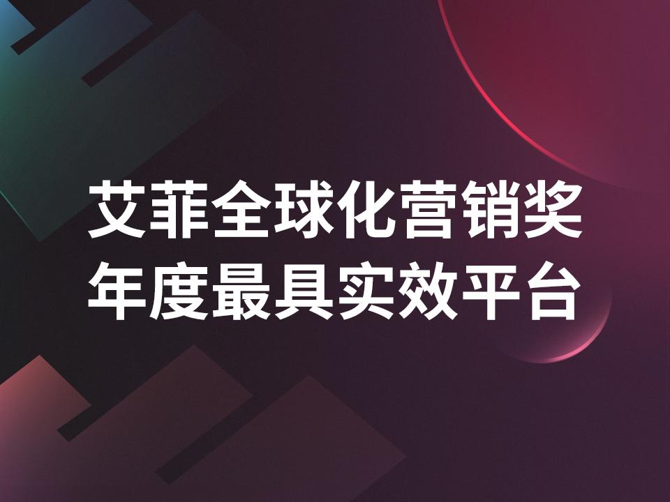 艾菲全球化营销奖官宣，TikTok for Business 年度实效第一