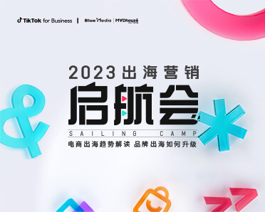 携手官方代理商打造2023首场「出海营销启航会」
