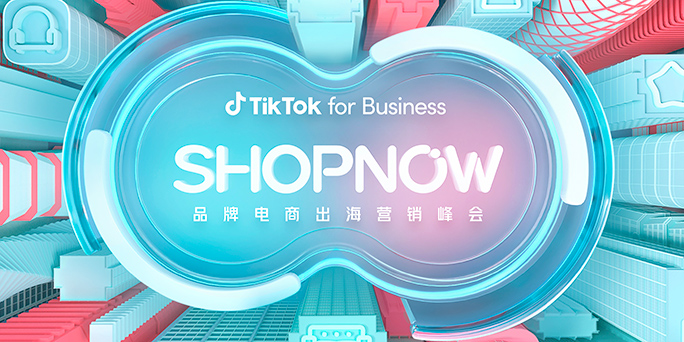 2023 SHOPNOW 品牌电商出海营销峰会：
为出海企业打造专属“航道”