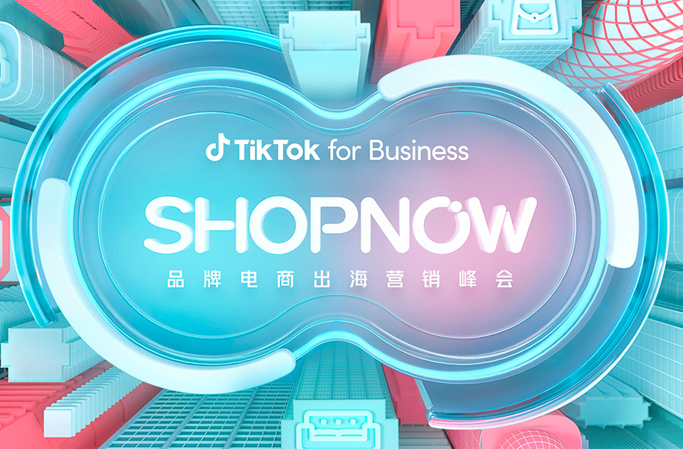 2023 SHOPNOW 品牌电商出海营销峰会： 为出海企业打造专属“航道”