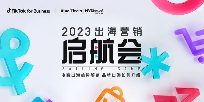 携手官方代理商打造2023首场「出海营销启航会」