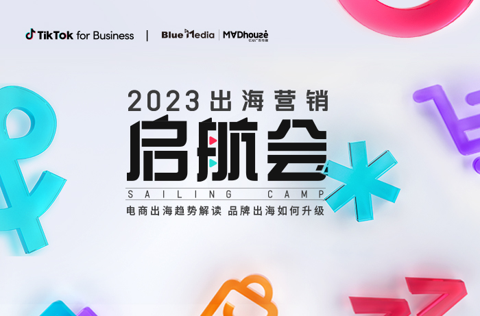 携手官方代理商打造2023首场「出海营销启航会」