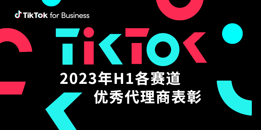TikTok for Business 四大赛道优秀代理名单首次公布