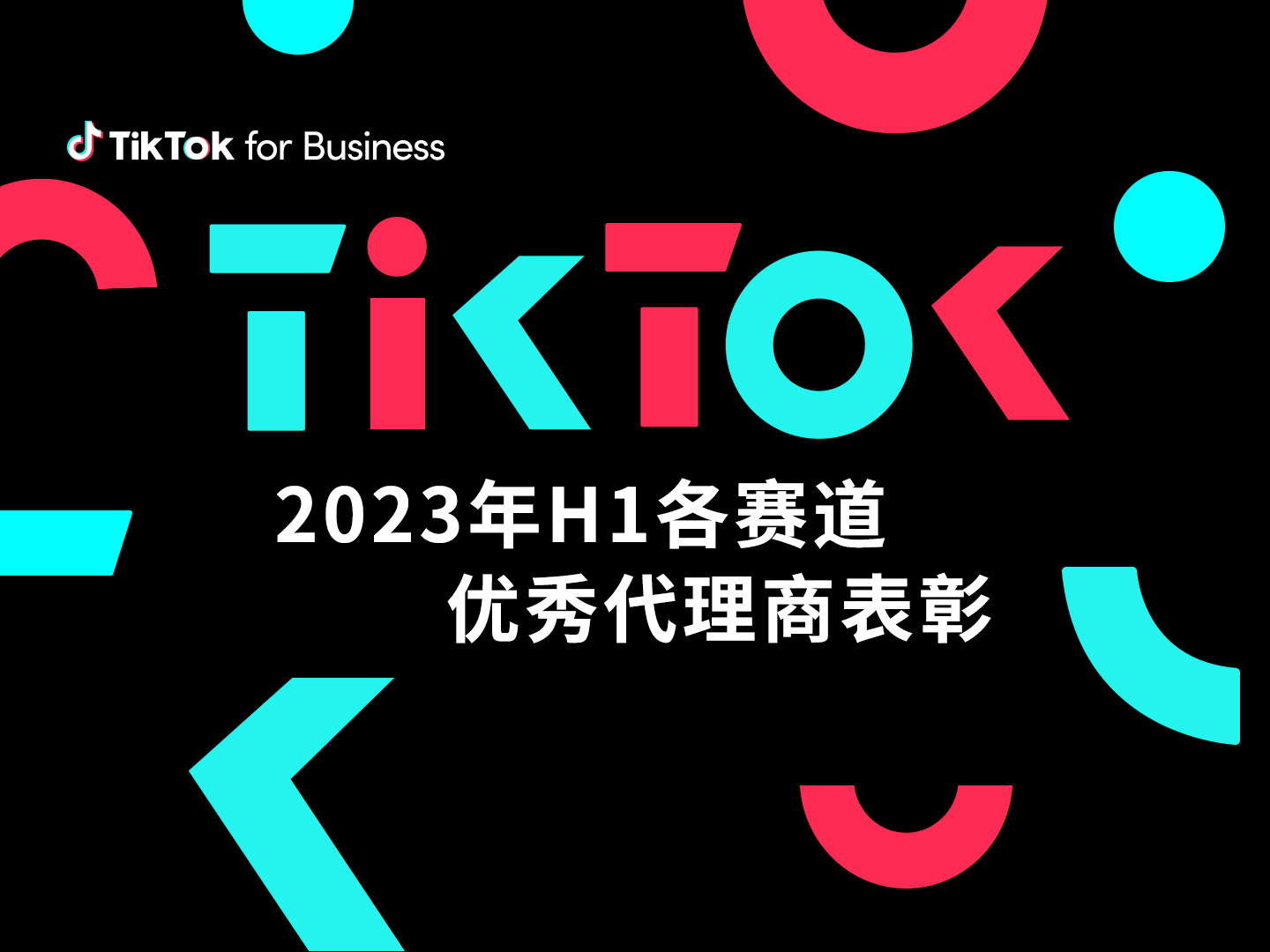 TikTok for Business 四大赛道优秀代理名单首次公布