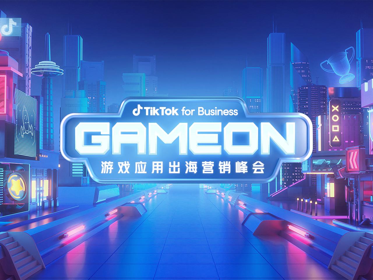 出海增量难寻？GAMEON 游戏应用出海营销峰会为你破译增长密码