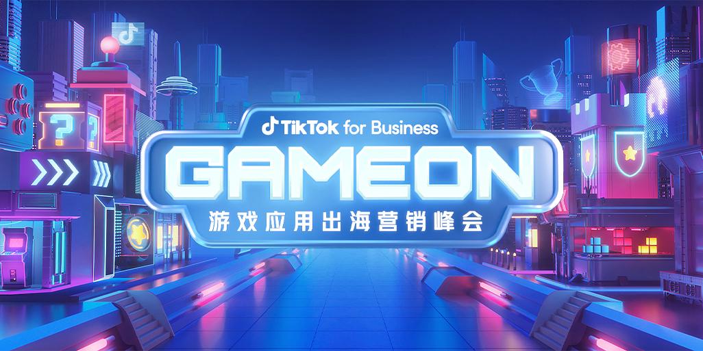 出海增量难寻？GAMEON 游戏应用出海营销峰会为你破译增长密码