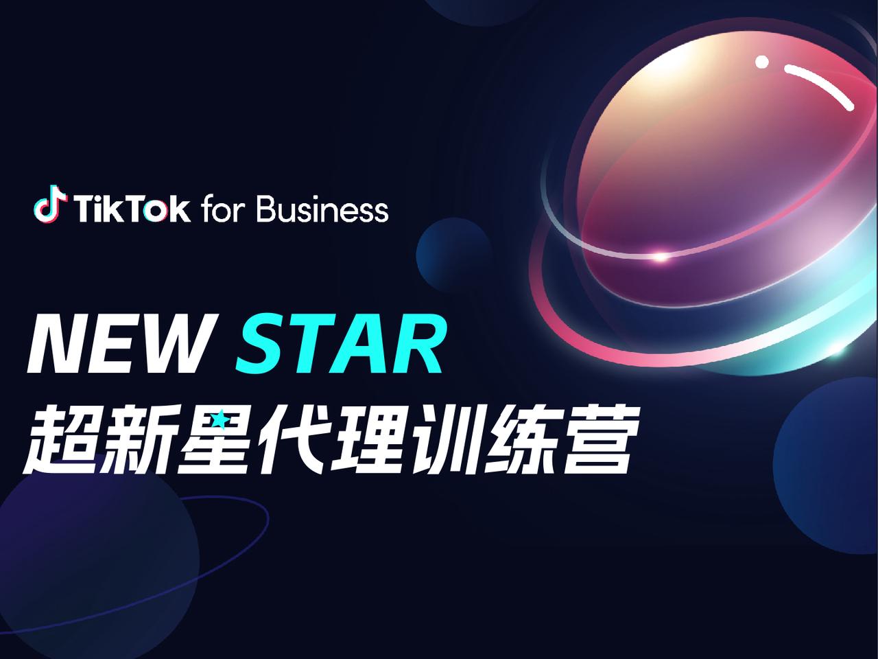 TikTok for Business 授权代理商开启二期招募