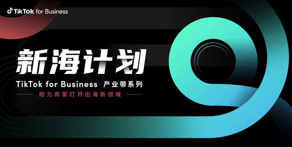 “新海计划”2.0上线，8月产业带巡回活动火热开启