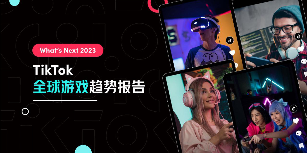 What is  Next 2023 TikTok 全球游戏趋势报告