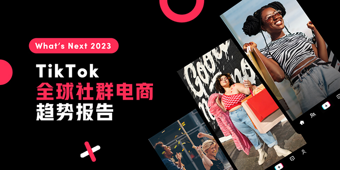 What is  Next 2023  TikTok 全球社群电商趋势报告