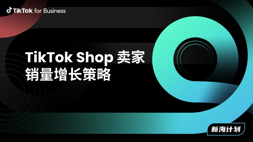 TikTok Shop 卖家增长策略