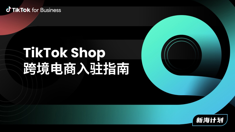 TikTok Shop 跨境电商入驻指南