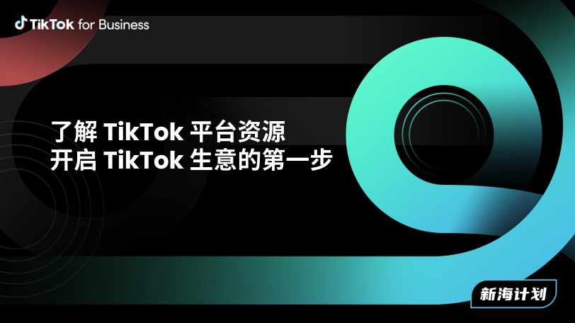 从 0 到 1 开启 TikTok 电商之旅