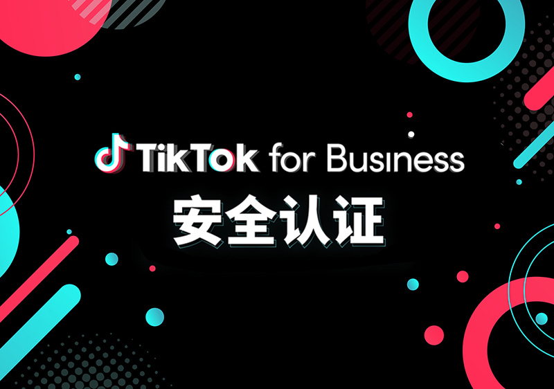 TikTok for Business 发起安全认证， 打造更健康的广告生态