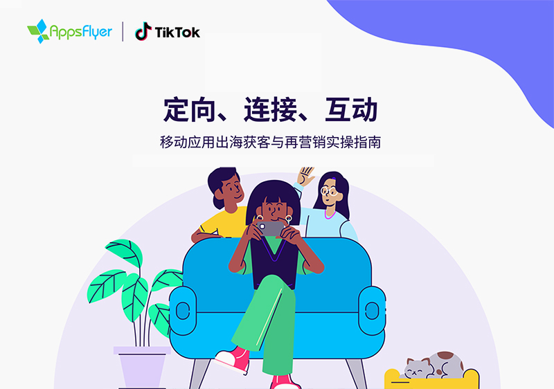 TikTok 联合 AppsFlyer 发布实操指南，破解移动应用效果度量难题