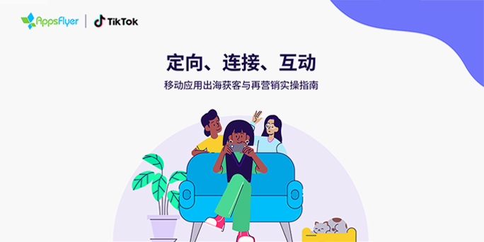 TikTok 联合 AppsFlyer 发布实操指南，破解移动应用效果度量难题