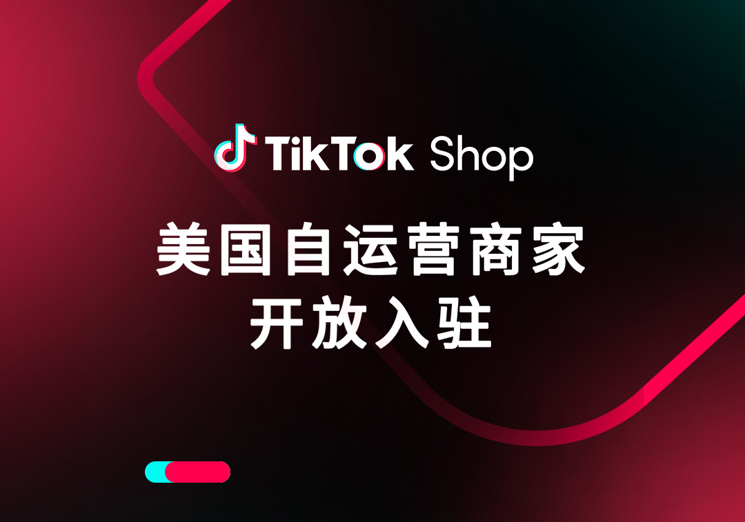 TikTok Shop跨境商家自运营模式开放美国市场定向邀约入驻！