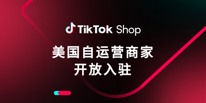 TikTok Shop跨境商家自运营模式开放美国市场定向邀约入驻！