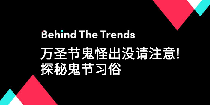 万圣节鬼怪出没请注意, 探秘鬼节习俗