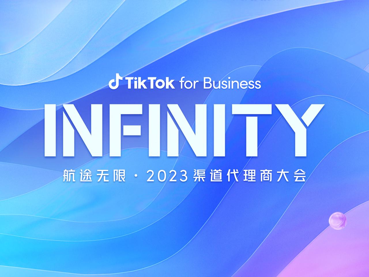 服务力再升级，TikTok for Business 渠道伙伴生态助力企业出海新增长