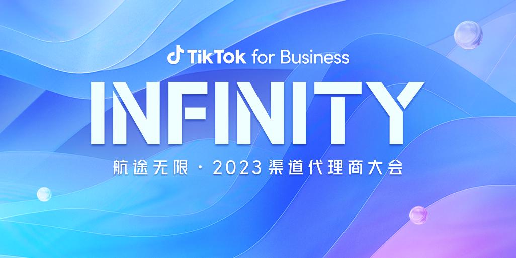 服务力再升级，TikTok for Business 渠道伙伴生态助力企业出海新增长
