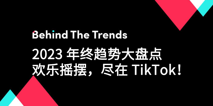 2023 年终趋势大盘点——欢乐摇摆，尽在 TikTok！