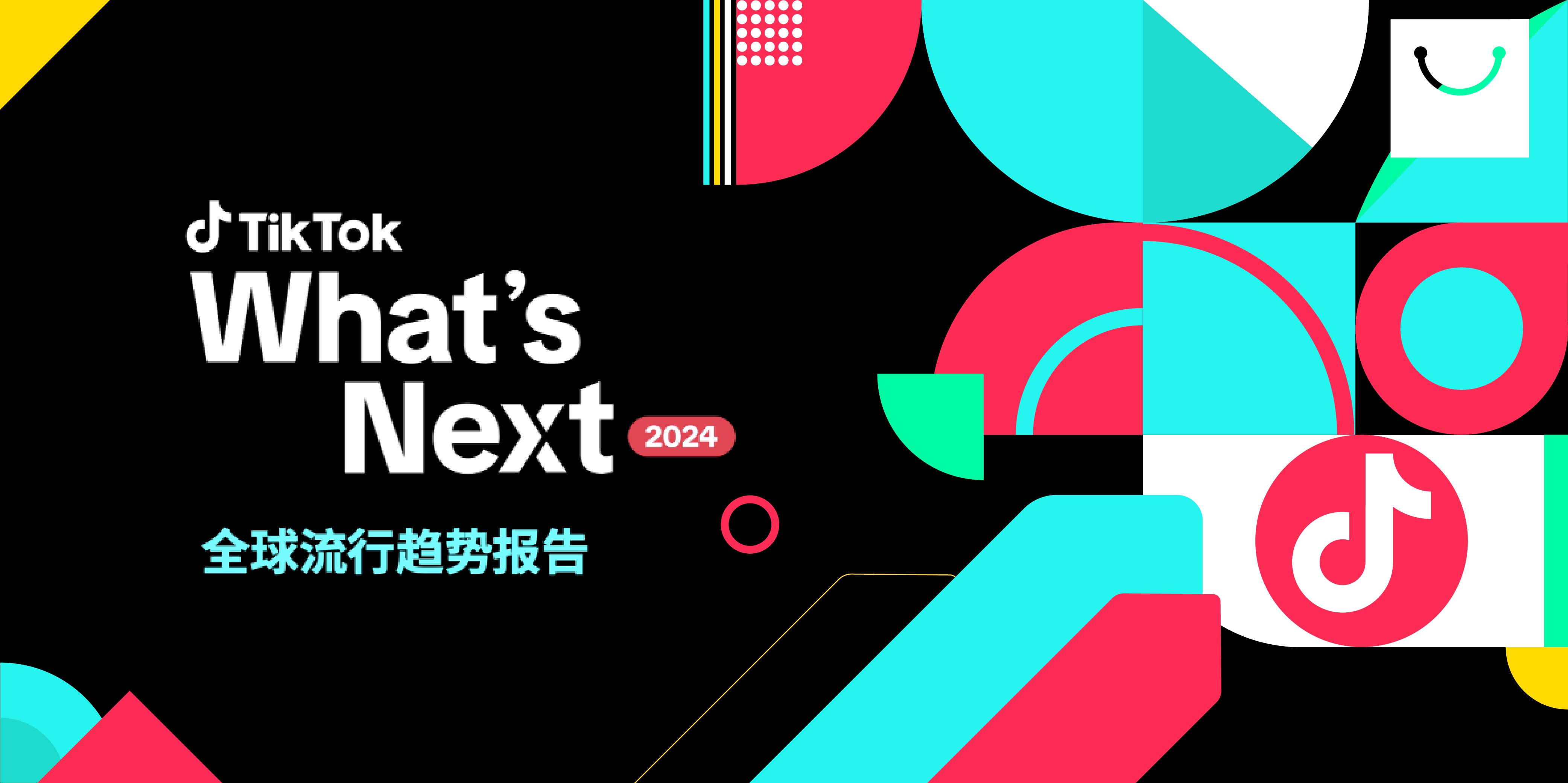 What is  Next 2024 TikTok 全球流行趋势报告