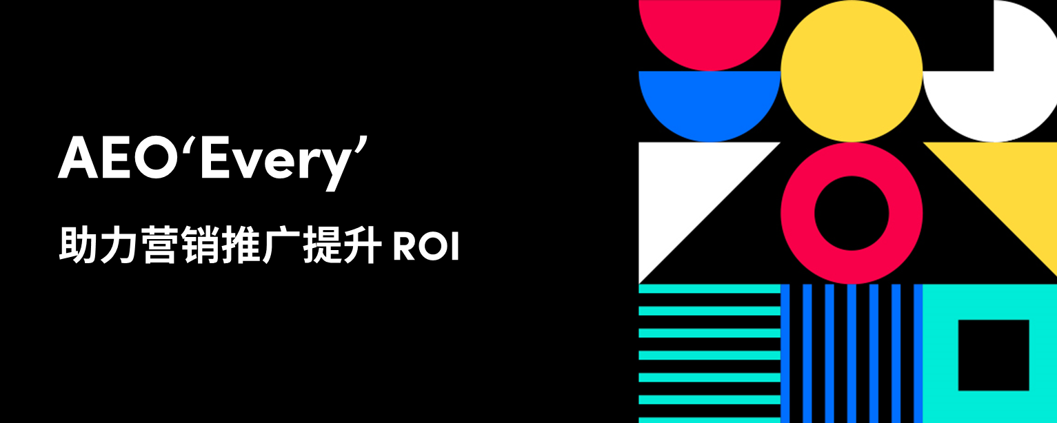 AEO‘Every’助力营销推广提升 ROI