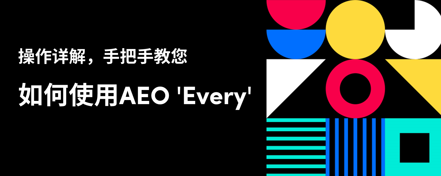 操作详解，手把手教您如何使用AEO 'Every'