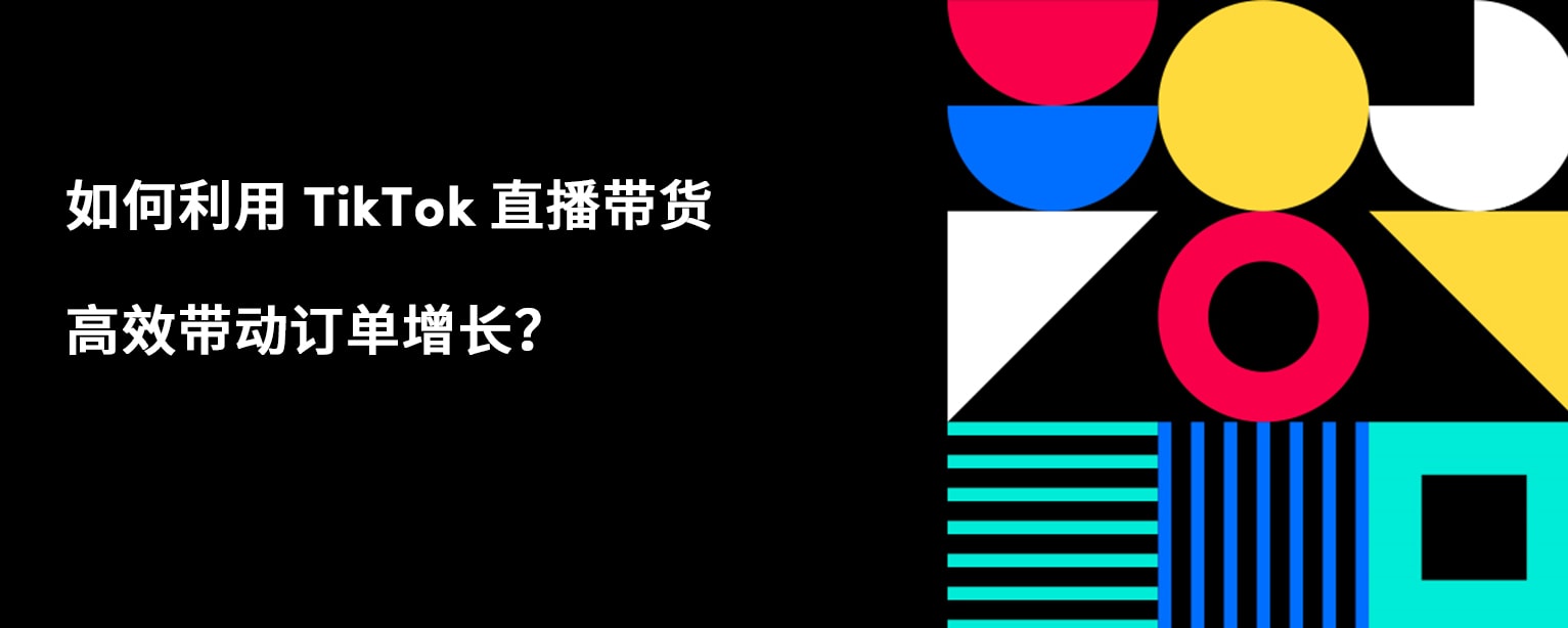 解锁更高效能，选择GMV Max-TikTok for Business 官网