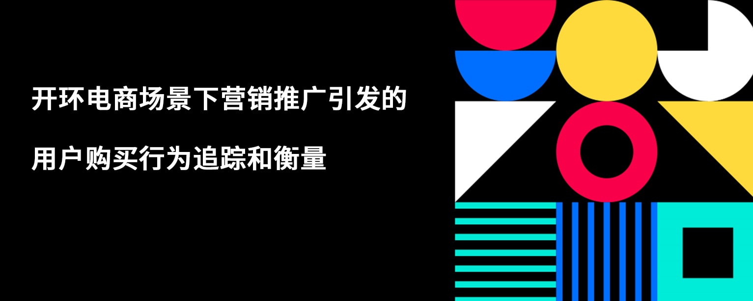 开环电商场景下营销推广引发的用户购买行为追踪和衡量