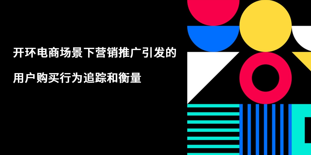 开环电商场景下营销推广引发的用户购买行为追踪和衡量