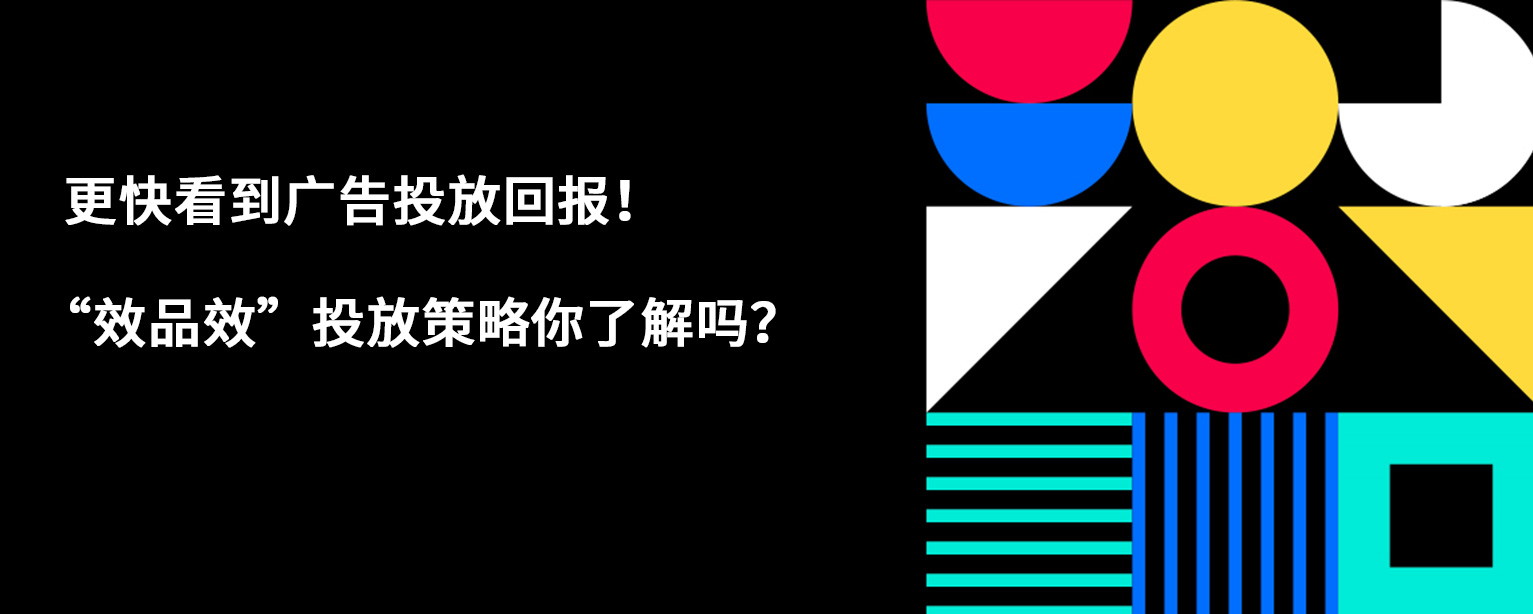 更快看到广告投放回报！“效品效”投放策略你了解吗？