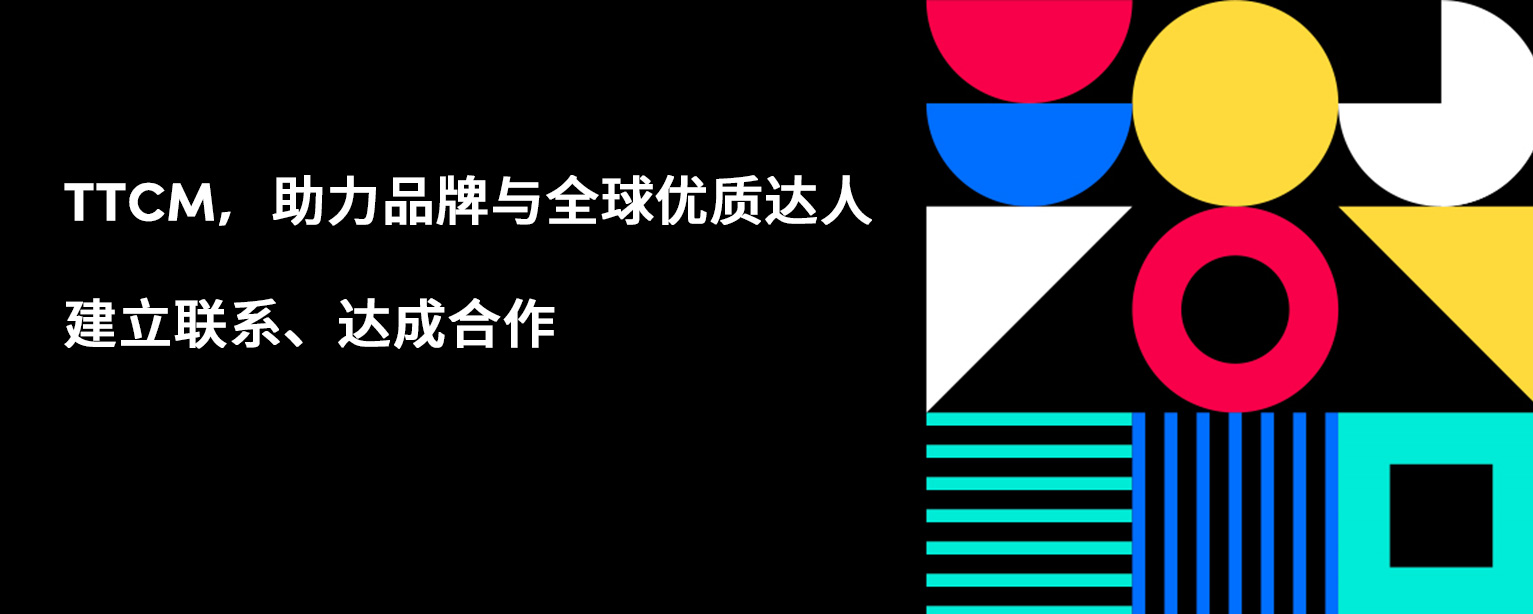 TTCM，助力品牌与全球优质达人建立联系、达成合作