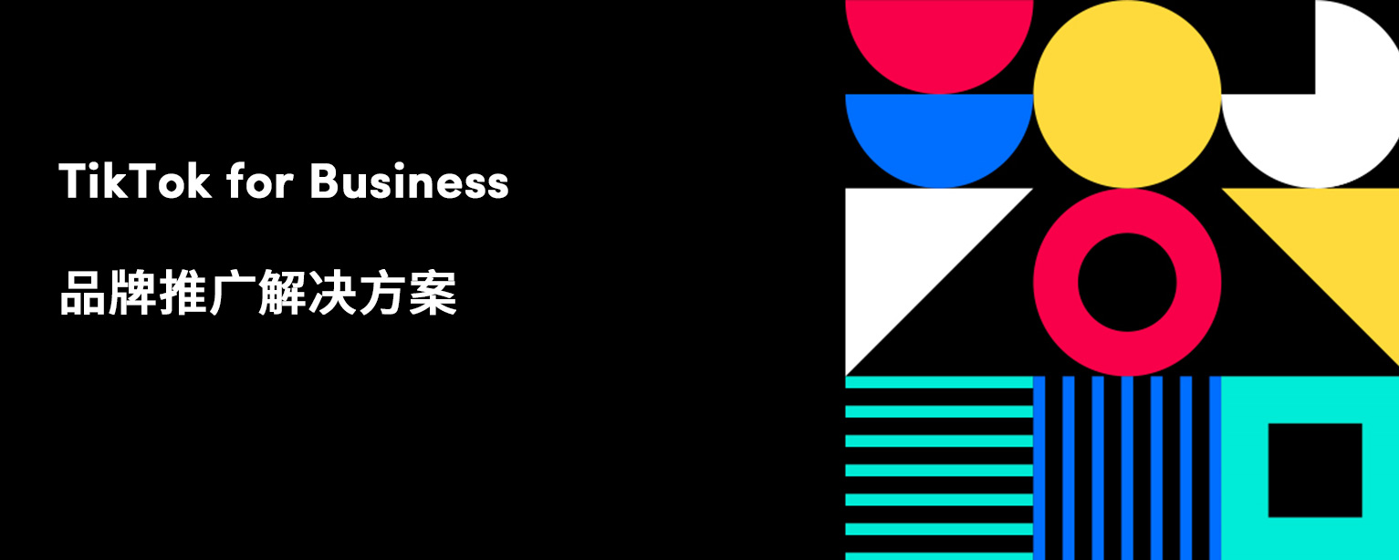 TikTok for Business 品牌推广解决方案