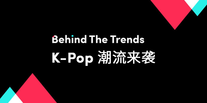 K-Pop 潮流来袭