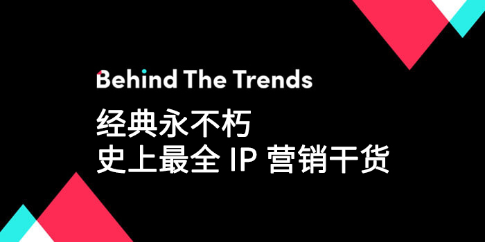 经典永不朽  史上最全 IP 营销干货