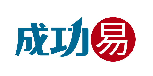 成功易（CGY）