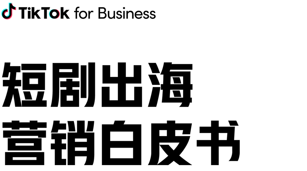 短剧白皮书