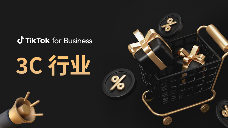 3C 行业