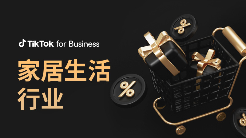 家居生活行业
