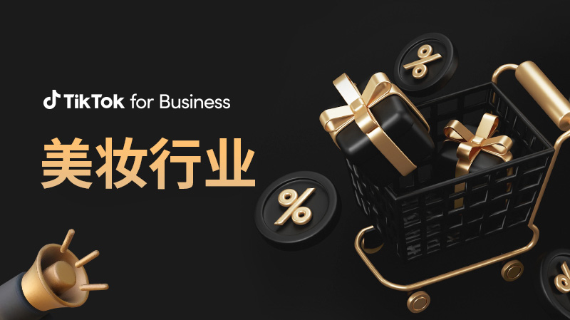 美妆行业