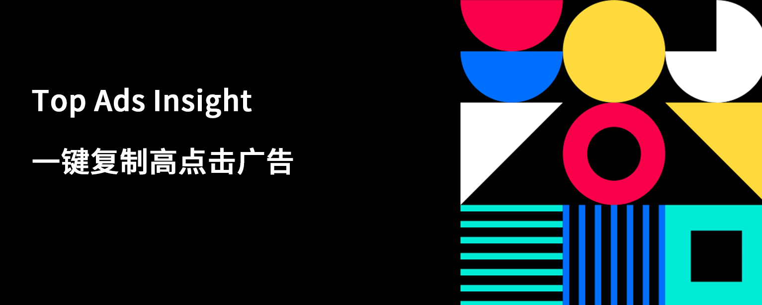 省下 90% 创意试错！Top Ads Insight 一键复制高点击广告