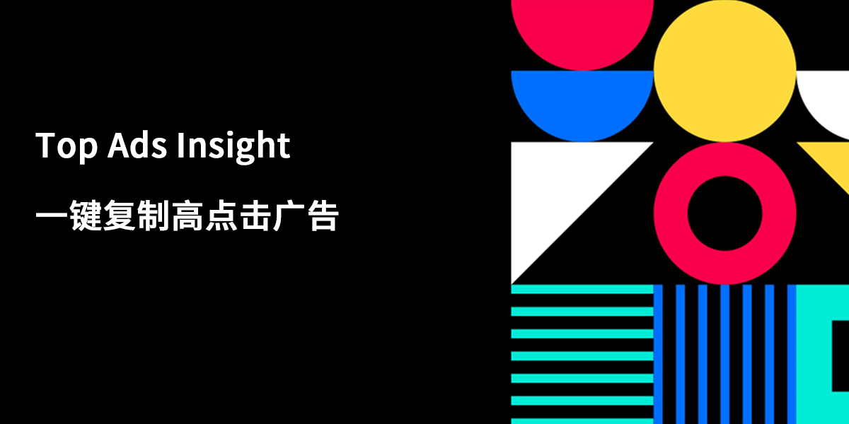 省下 90% 创意试错！Top Ads Insight 一键复制高点击广告