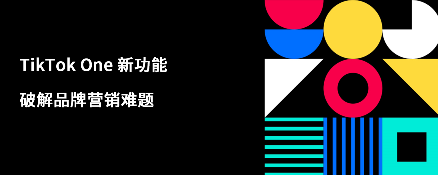 达人精准匹配+UGC高效运营，TikTok One 新功能破解品牌营销难题