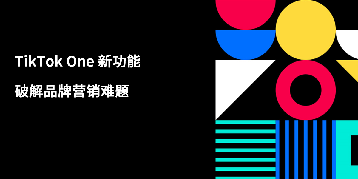 达人精准匹配+UGC高效运营，TikTok One 新功能破解品牌营销难题